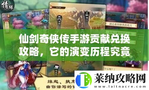 仙剑奇侠传手游贡献兑换攻略