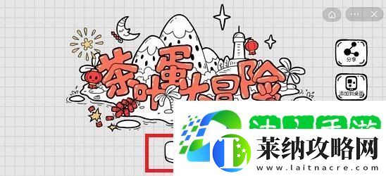茶叶蛋大冒险第55关攻略