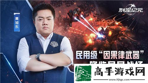 “毒奶”黄旭东降临异星战场