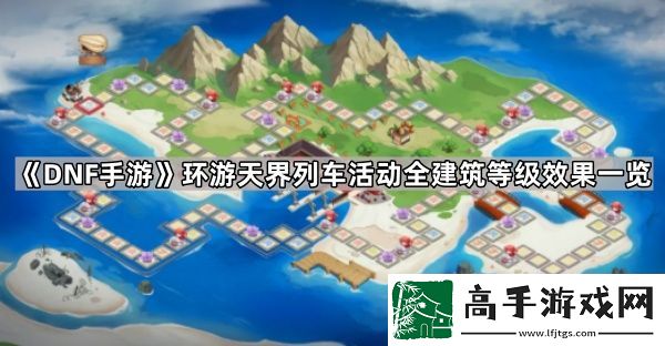 DNF手游环游天界列车活动建筑有哪些效果