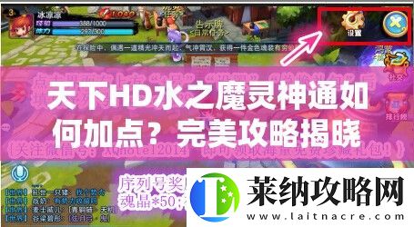天下HD水之魔灵神通如何加点