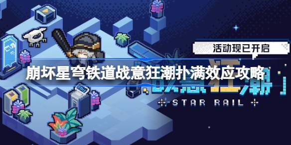 战意狂潮第一关怎么过 灵活调整战术和策略