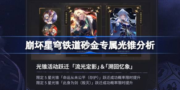 砂金专属光锥分析 攻略高效技巧总结