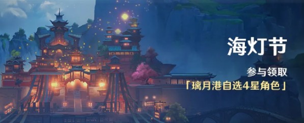 原神海灯节活动什么时候开始 海灯节活动怎么参加