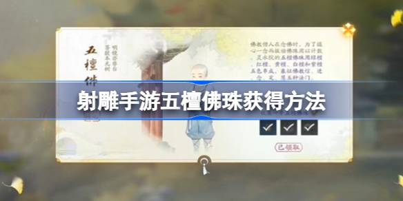 五檀佛珠获得方法攻略 神秘商店物品详解