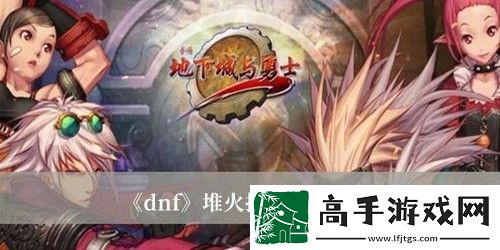 dnf火抗怎么堆到99