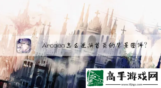 【竞技心得】arcaea怎么换背景