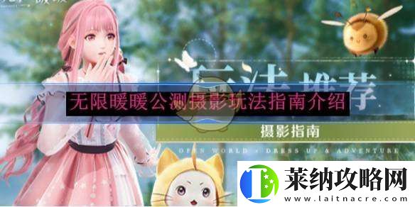 无限暖暖公测摄影玩法指南介绍