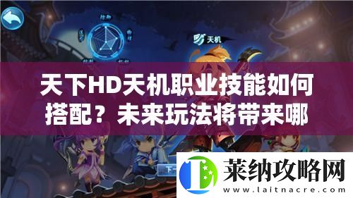 天下HD天机职业技能如何搭配