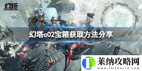 幻塔c02普通宝箱位置在哪