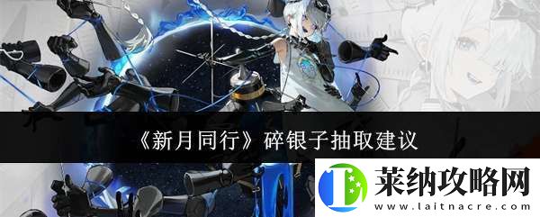 新月同行碎银子值得抽吗