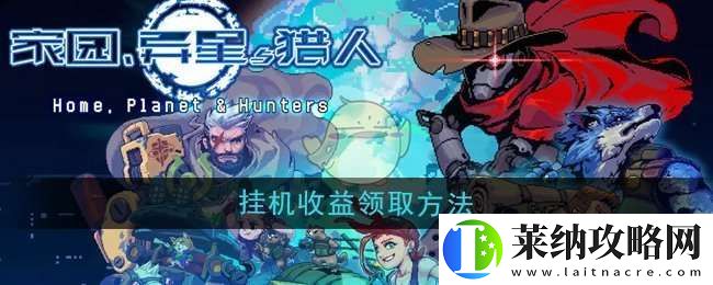 家园异星与猎人挂机收益怎么领取