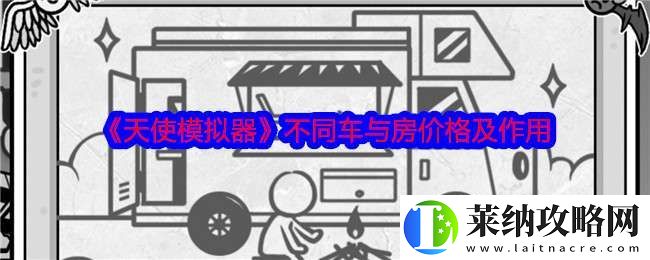 天使模拟器车与房有什么用