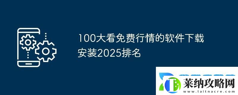 100大看免费行情的软件下载安装2025排名