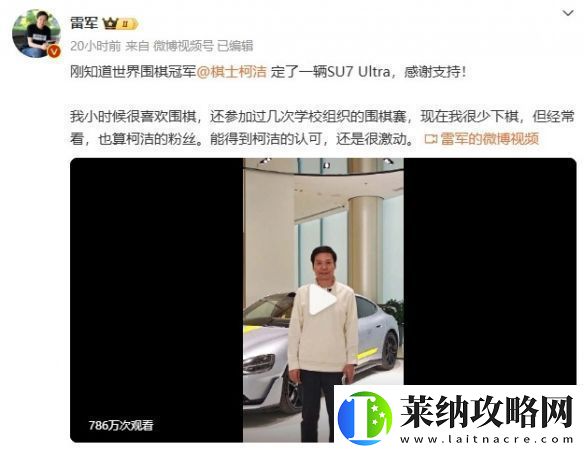 营销的天才！雷军回应柯洁全款购入小米SU7