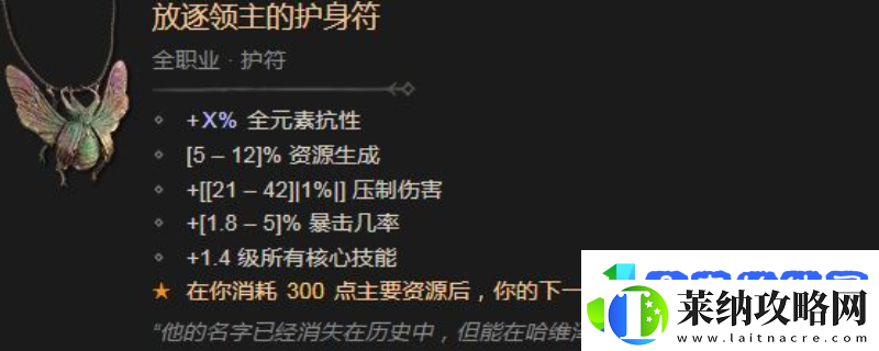 暗黑破坏神4放逐领主的护身符效果及属性介绍