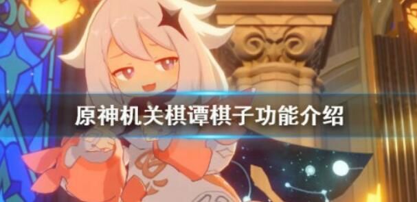 原神机关棋谭难度4怎么玩