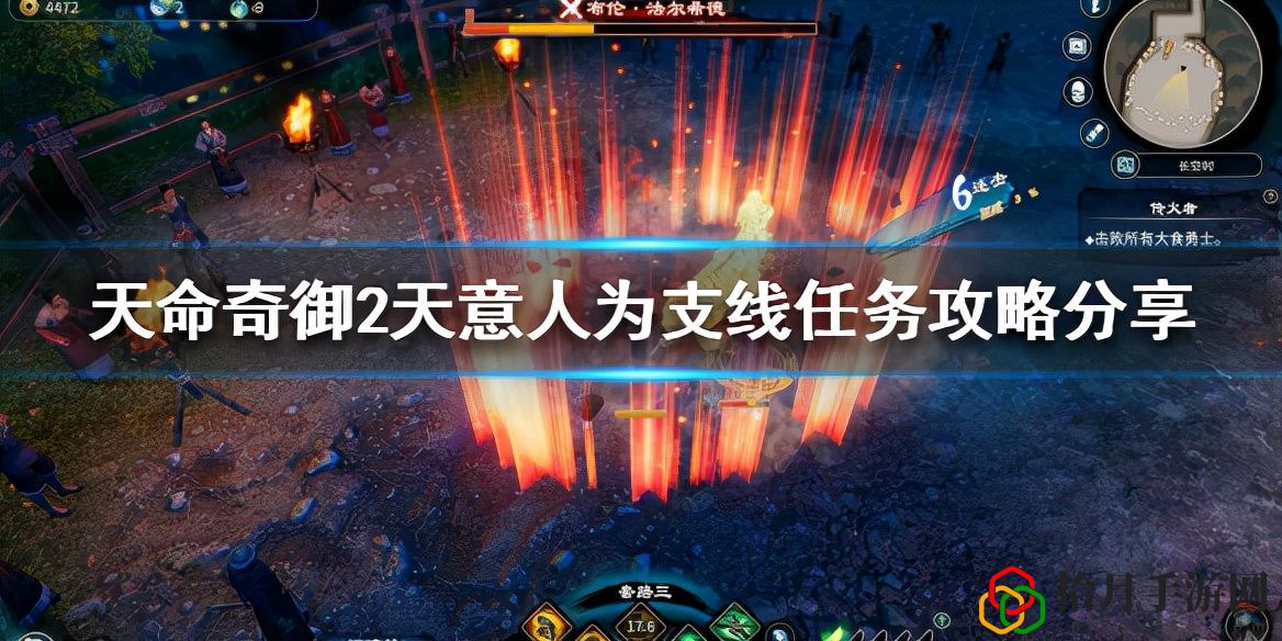 天命奇御2天意人为任务怎么做(天意人为支线任务攻略)