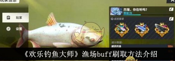 渔场buff刷取方法介绍 宠物成长属性点分配