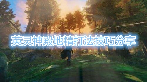 英灵神殿地精怎么打
