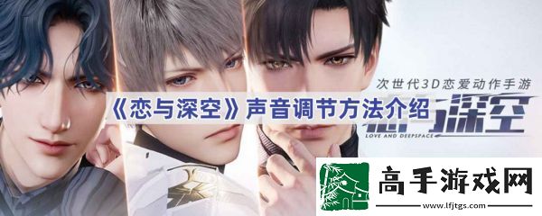 【宠物进阶】恋与深空声音怎么调