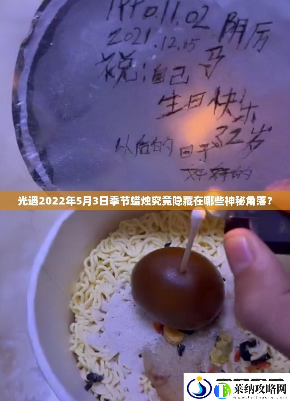 光遇2022年5月3日季节蜡烛究竟隐藏在哪些神秘角落