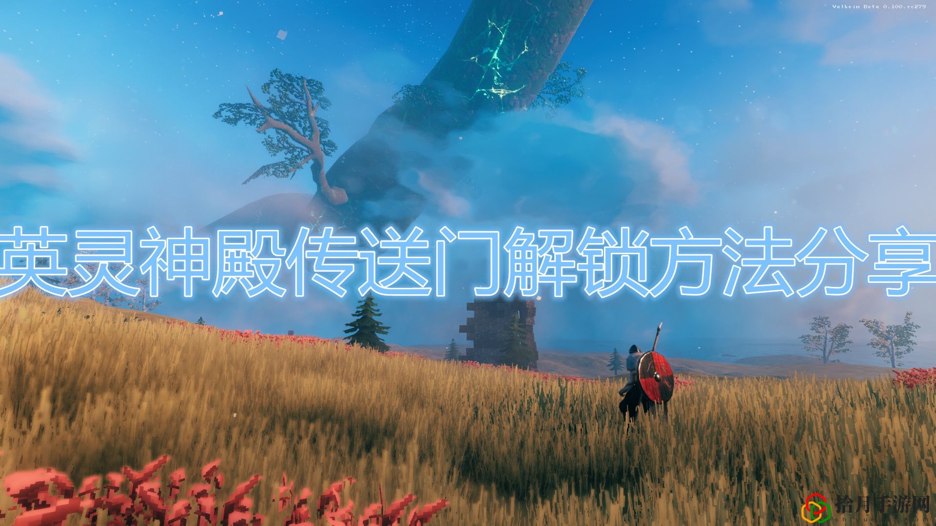 英灵神殿传送门怎么解锁
