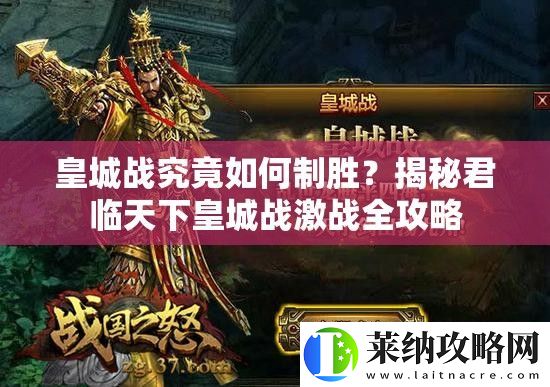 皇城战究竟如何制胜
