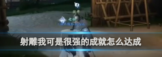 我可是很强的成就达成攻略 角色成长路径规划与建议