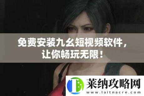 九幺免费版旧版本安装包如何获取