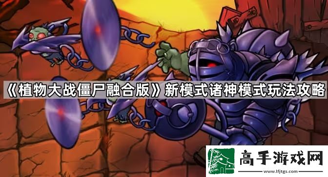 植物大战僵尸融合版新模式诸神模式怎么玩