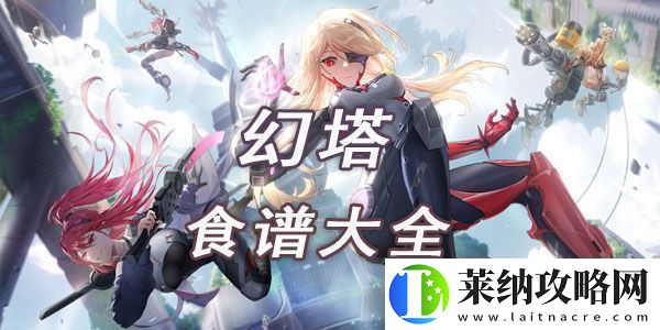 幻塔食谱大全