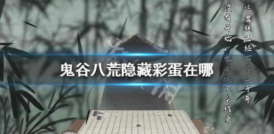 鬼谷八荒隐藏彩蛋是什么
