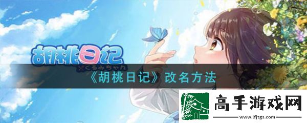 【竞技场】胡桃日记如何改名
