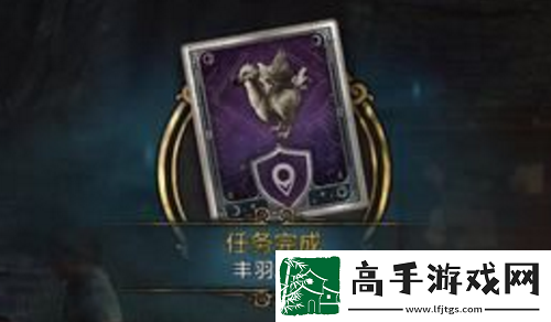 霍格沃茨之遗丰羽之鸟任务如何完成