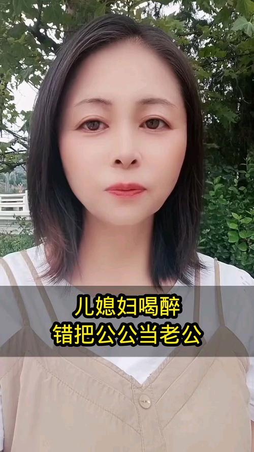 丈夫把儿媳妇当成老公的话