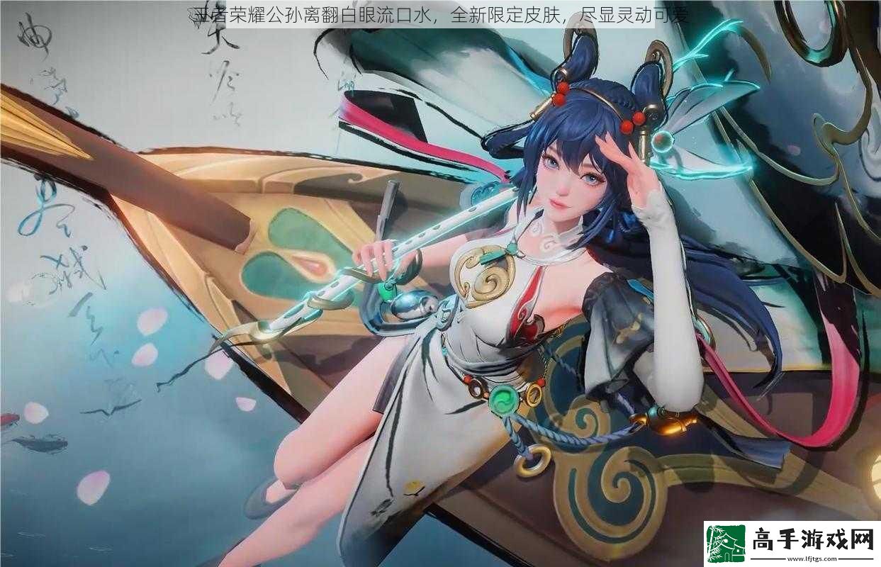 王者荣耀公孙离翻白眼流口水