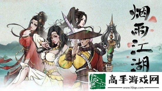 烟雨江湖护花使者支线任务如何做