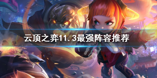 云顶之弈11.3版本答案是什么阵容