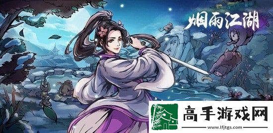 烟雨江湖护花使者支线任务如何做