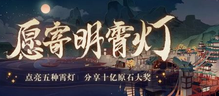 原神愿寄明霄灯活动入口在哪