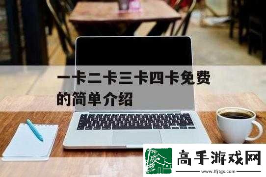 日产精品卡二卡三卡四卡区
