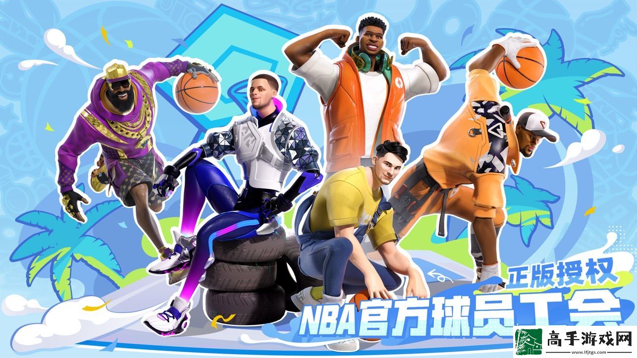 【角色选择】全明星街球派对怎么更换球馆