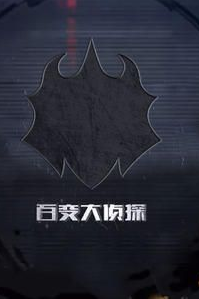 百变大侦探将离凶手在哪里