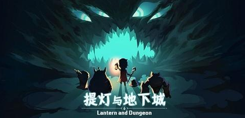 提灯与地下城金钥匙怎么得