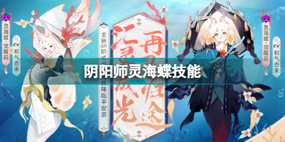 阴阳师灵海蝶技能机制介绍(阴阳师新SR式神灵海蝶技能介绍)