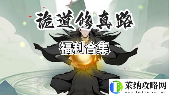 诡道修真路兑换码2025