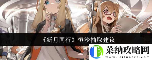 新月同行恒沙值得抽吗
