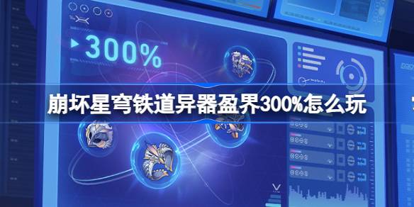 异器盈界300%怎么玩 副本评分提升与高分技巧