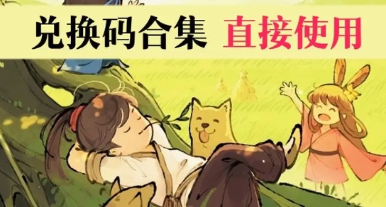 兑换码有哪些 稀有宝藏位置策略